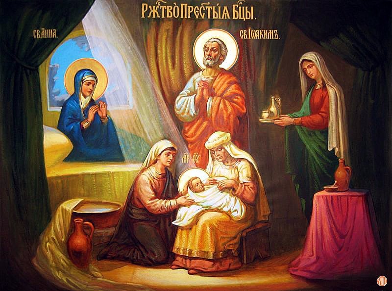 Рождество Пресвятой Богородицы Приснодевы Марии