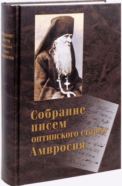 Преподобный Амвросий Оптинский: светоч духовной мудрости и наставничества