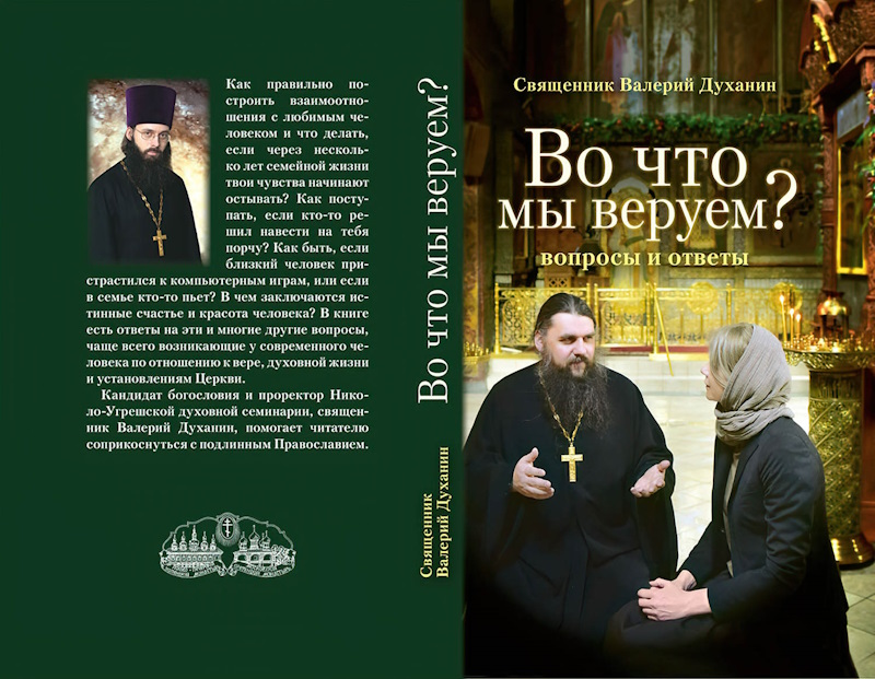 Книги для православных христиан, написанные современными священниками